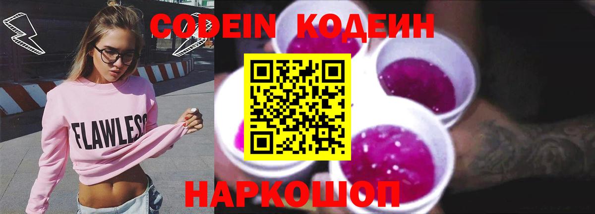 Кодеин напиток Lean (лин)  Вход с VPN  Ивантеевка  Codein Purple Drank 